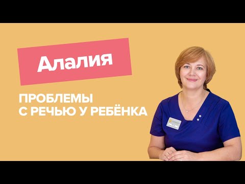 Видео: Алалия | Нарушение речи у ребенка | Ребенок не говорит | Логопед-дефектолог