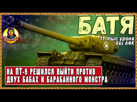Видео: Как не бояться внизу списка и не сдохнуть за 3 мин. ПТ 9 ур T30 / Мир танков