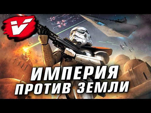 Видео: Если бы Галактическая Империя напала на Землю (Звездные Войны)