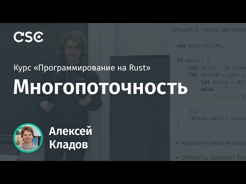 Видео: 10. Многопоточность. Программирование на Rust (весна 2019).