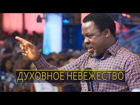 Видео: !!!Проповедь, которую должен услышать каждый!!! TBJoshua