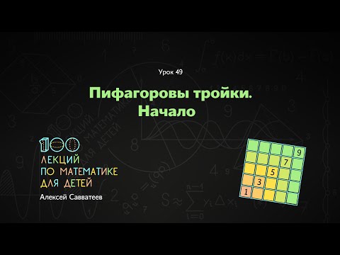 Видео: 49. Пифагоровы тройки. Начало. Алексей Савватеев. 100 уроков математики