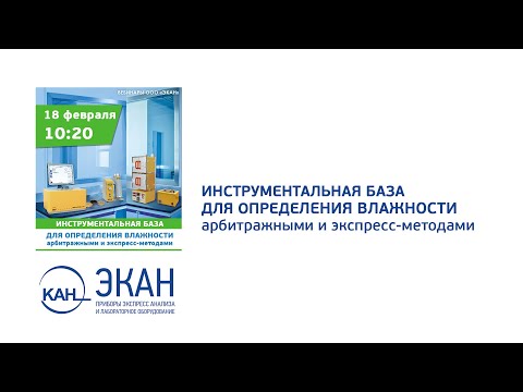 Видео: Вебинар ЭКАН №17: Инструментальная база для определения влажности арбитражными и экспресс-методами