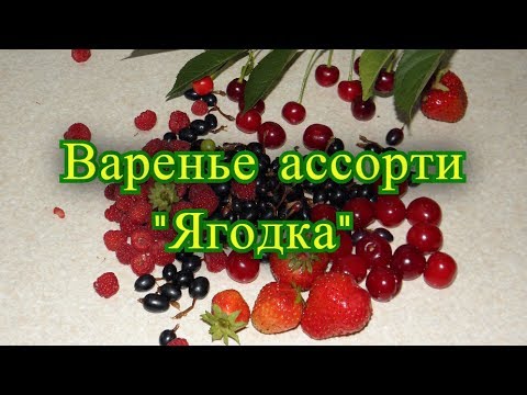 Видео: Варенье ассорти "Ягодка" на зиму.