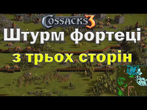 Видео: Козаки 3 удар в спину з договорняками або троє брали фортецю та получили на горіхи