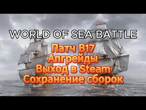 Видео: Патч В17 в World Of Sea Battle