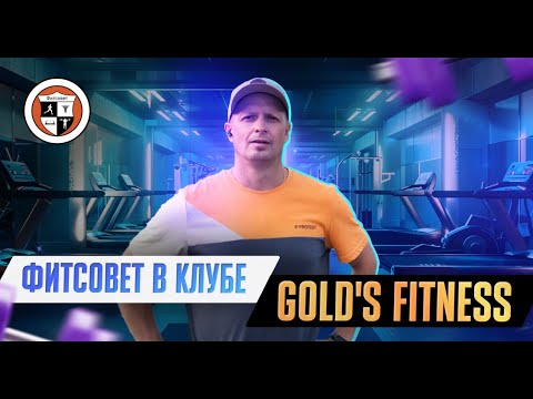 Видео: Визит в фитнес-клуб сети Gold`s Fitness