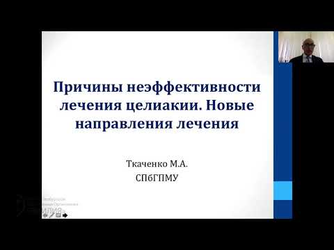 Видео: Причины неэффективности лечения целиакии. Новые направления лечения