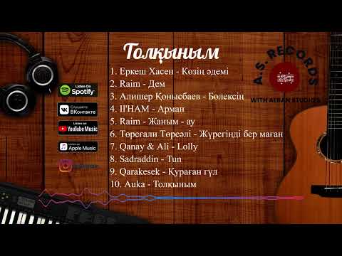 Видео: "Толқыным" жаңа альбом A.S. Records #райм #qanay #qarakesek #auka  #Еркешхасен #sadraddin