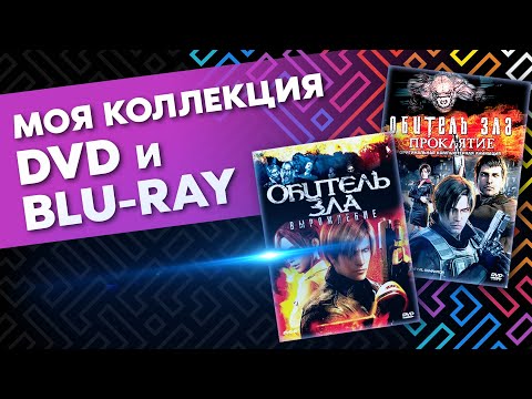 Видео: МОЯ КОЛЛЕКЦИЯ ФИЛЬМОВ И МУЛЬТИКОВ НА BLU - RAY и DVD