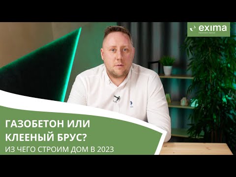 Видео: Газобетон или клееный брус: что выбрать для постройки дома? Строительная компания Exima