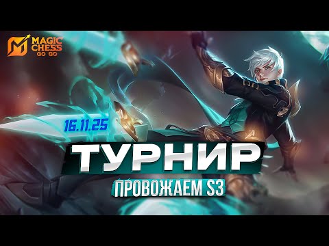 Видео: 16 ТУРНИР СНГ МАГИЧЕСКИЕ ШАХМАТЫ MAGIC CHESS GO GO