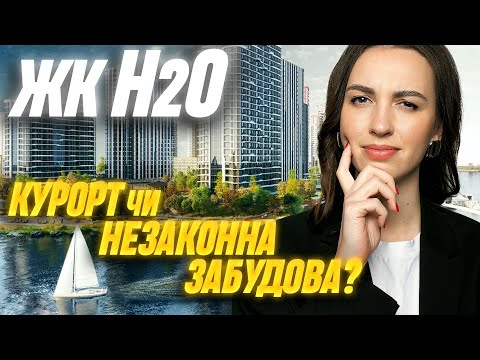 Видео: Вся правда про ЖК H2O — чому комплекс "місто в місті" опинився в центрі скандалу? Детальний огляд