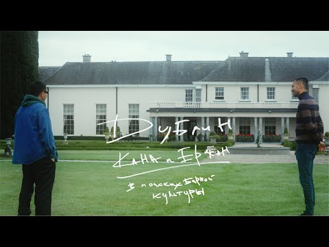 Видео: Кана и Ержан | В поисках барной культуры | Дублин, Ирландия