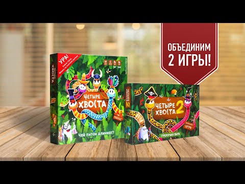 Видео: ЧЕТЫРЕ ХВОСТА + ГРЕМУЧАЯ ПАРА | ИГРАЕМ В НАСТОЛЬНУЮ ИГРУ НА ТРОИХ
