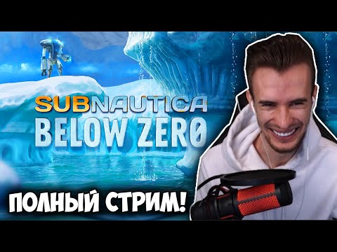Видео: ЗАКВИЕЛЬ ИГРАЕТ В Subnautica: Below Zero! Полный Стрим [14.05.2021]