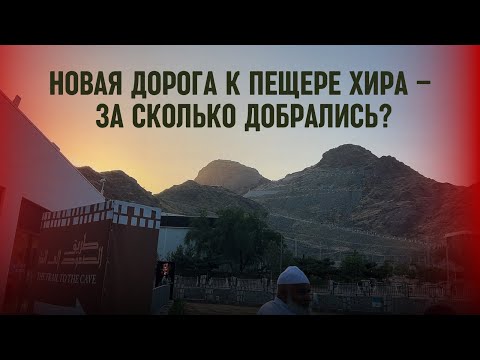 Видео: 🚶‍♂️ НОВАЯ ДОРОГА К ПЕЩЕРЕ ХИРА НА ГОРЕ НУР – ЗА СКОЛЬКО ДОБРАЛИСЬ?