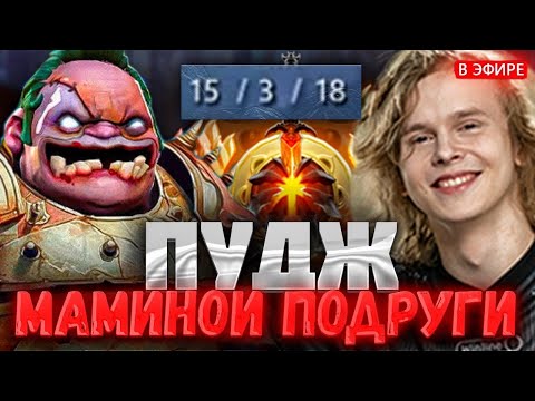 Видео: Дурачье кошмарит врагов на ПУДЖЕ | dyrachyo dota 2