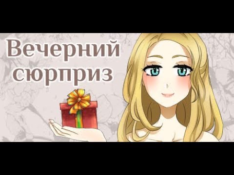 Видео: Вечерний сюрприз → И хоррор, и расчлененка и романтика и внезапности!