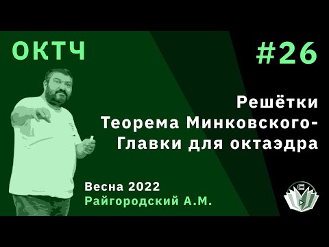 Видео: ОКТЧ 26. Решётки. Теорема Минковского-Главки для октаэдра