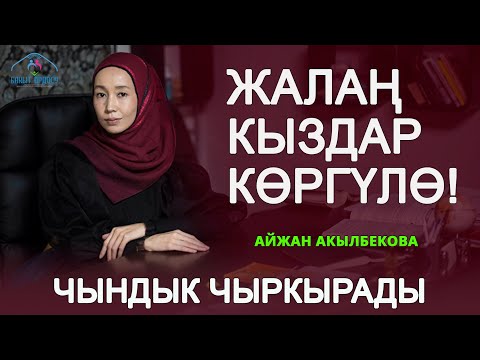 Видео: Эмнеге эле жоолукчандарга сөз тийет? // Кыздар гана көрсүн / Айжан Акылбекова / Семинар 2021