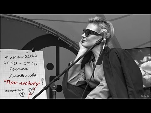 Видео: Рената Литвинова _ лекция Про любовь (Bosco Fresh Fest, Москва, ВДНХ, 05.06.2016)
