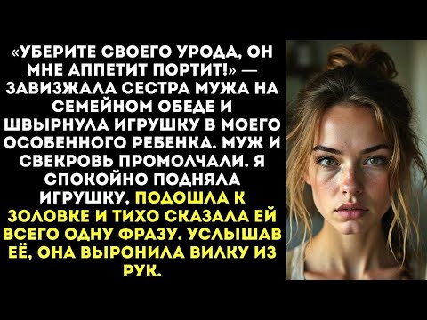 Видео: «Твой ребёнок — урод! Зачем ты его родила!» — заорала золовка, швырнув игрушку в лицо моему сыну.