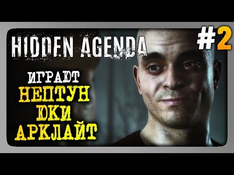 Видео: Hidden Agenda (Скрытая Повестка) Прохождение #2 ✅ ИГРАЕМ ВТРОЕМ!