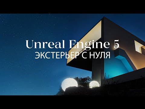Видео: Как создать экстерьер с нуля в Unreal Engine 5 и 3ds Max | Экстерьер в Unreal Engine