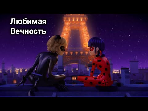 Видео: Клип - Любимая Вечность | Леди Баг и Супер Кот