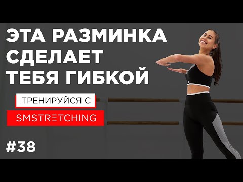 Видео: РАЗМИНКА ДЛЯ ГИБКОСТИ, суставная гимнастика - делай ее ПЕРЕД каждой ТРЕНИРОВКОЙ 🐛 | SMSTRETCHING