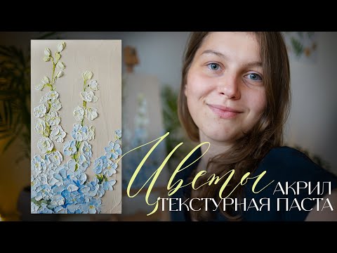 Видео: Цветы текстурной пастой. Полный процесс создания объемной картины акрилом