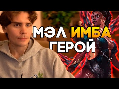 Видео: Никс потеет на Мэл в Лиге Легенд | Никс играет в Лигу
