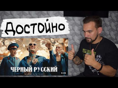 Видео: РЕАКЦИЯ MORGENSHTERN - ЧЕРНЫЙ РУССКИЙ