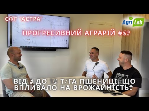 Видео: 🌾 Від 3 до 10 т/га пшениці: що впливало на врожайність? Досвід СФГ «Астра» - Прогресивний аграрій#69
