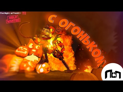 Видео: С Огоньком   [ FIVE NIGHTS AT FREDDY'S HELP WANTED ]