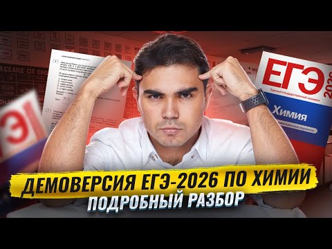 Видео: Демоверсия ЕГЭ 2026 по ХИМИИ | Подробный разбор | Что изменилось? | Умскул