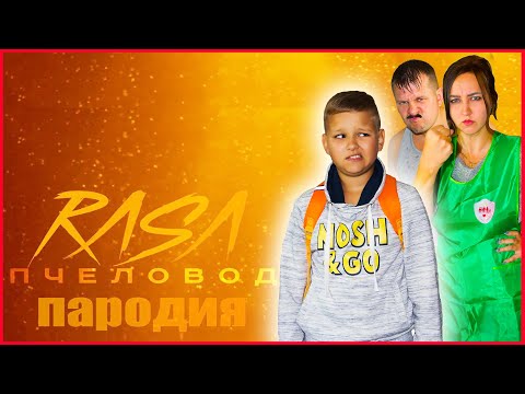 Видео: ПЕСНЯ про СКУЛБОЙ РАНЕВЕЙ В РЕАЛЬНОЙ ЖИЗНИ! RASA - Пчеловод (пародия)