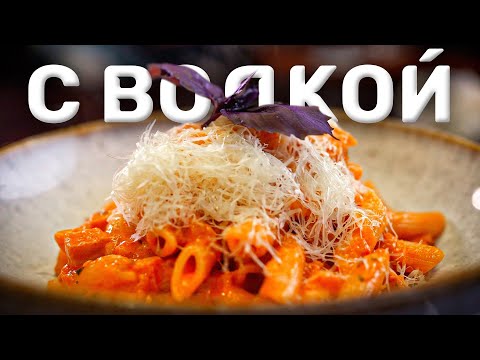 Видео: Макароны С ВОДКОЙ?! Зачем?! Паста-патруль.