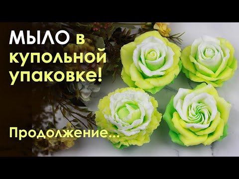 Видео: Мыло в куполе! Каким цветом сделать? Идея к 8 марта!