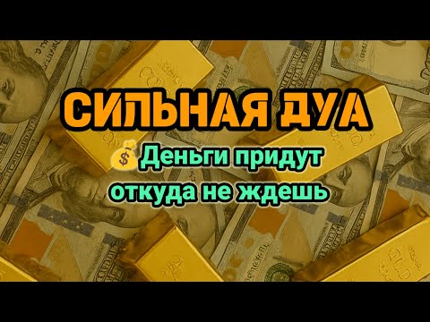 Видео: СИЛЬНАЯ ДУА💪Деньги придут откуда не ждешь💵 Курси | RUQYAH FOR HEALTH WEALTH AND NAZAR, ADANI MONEY