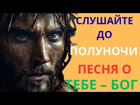 Видео: СЛУШАЙТЕ ДО ПОЛУНОЧИ! Бог написал эту особенную песню для вас..