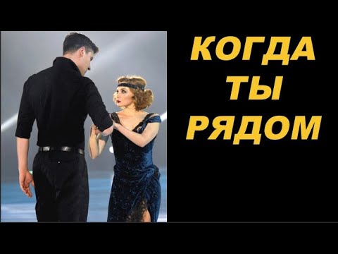 Видео: Ольга Кузьмина и Александр Энберт Когда ты рядом...