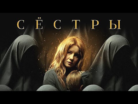 Видео: Фильм Сестры - Триллер (2022)