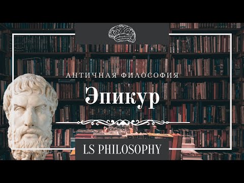 Видео: Философия Эпикура | Гедонизм и философия смерти