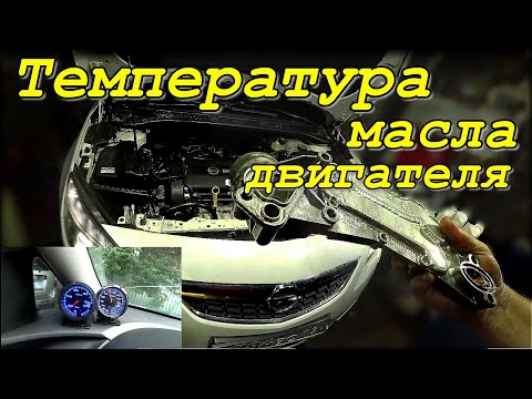 Видео: Температура масла на разных режимах работы двигателя. Для чего нужен ТЕПЛООБМЕННИК ? Часть 1