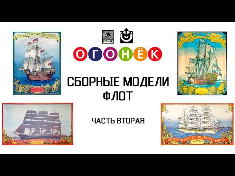 Видео: Ретро-модели. Огонек - Часть 2. Парусные корабли