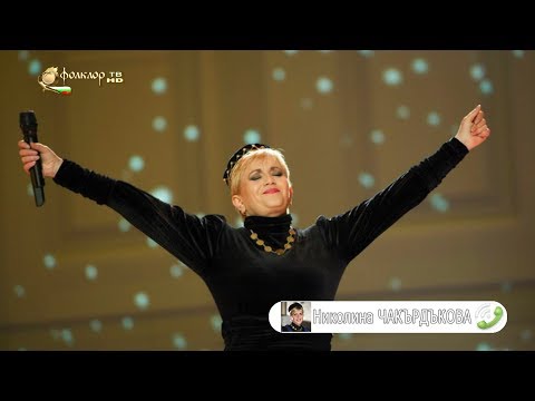 Видео: Между нас казано - Николина Чакърдъкова