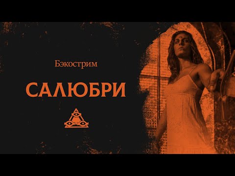 Видео: История клана Салюбри | Vampire: the Masquerade