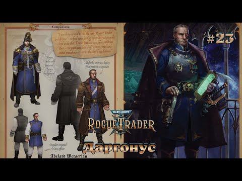 Видео: Warhammer 40,000 - Rogue Trader #23 - Даргонус